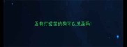 没有打疫苗的狗可以洗澡吗