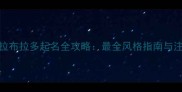 给雄性拉布拉多起名全攻略最全风格指南与注意事项