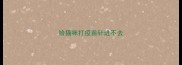 给猫咪打疫苗针进不去