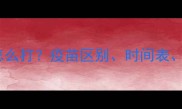 幼犬疫苗三针怎么打疫苗区别时间表注意事项全