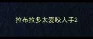 拉布拉多太爱咬人手