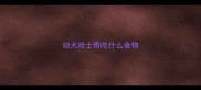 幼犬哈士奇吃什么食物