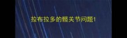 拉布拉多的髋关节问题