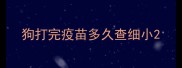 狗打完疫苗多久查细小