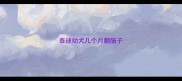 泰迪幼犬几个月翻肠子