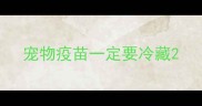 宠物疫苗一定要冷藏