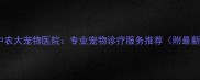 武汉华中农大宠物医院专业宠物诊疗服务推荐附最新评价