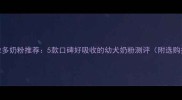 拉布拉多奶粉推荐5款口碑好吸收的幼犬奶粉测评附选购指南