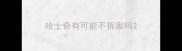 哈士奇有可能不拆家吗