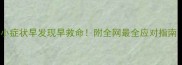 救命泰迪细小症状早发现早救命附全网最全应对指南附真实案例