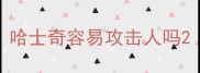 哈士奇容易攻击人吗