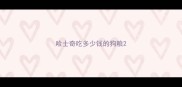 哈士奇吃多少钱的狗粮