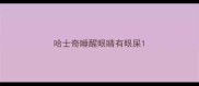 哈士奇睡醒眼睛有眼屎