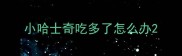 小哈士奇吃多了怎么办