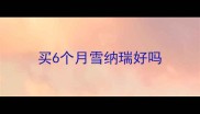 买6个月雪纳瑞好吗