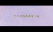 怎么样看泰迪纯不纯