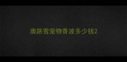 澳路雪宠物香波多少钱