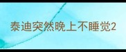 泰迪突然晚上不睡觉