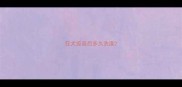 狂犬疫苗后多久洗澡