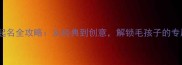 雪纳瑞起名全攻略从经典到创意解锁毛孩子的专属名字