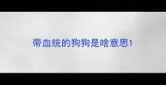带血统的狗狗是啥意思