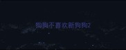 狗狗不喜欢新狗狗