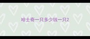 哈士奇一只多少钱一只