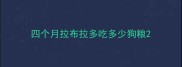 四个月拉布拉多吃多少狗粮