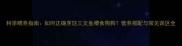 科学喂养指南如何正确烹饪三文鱼喂食狗狗营养搭配与常见误区全