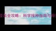 猫咪怀孕期间疫苗全攻略科学接种指南与母婴健康平衡术