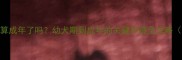 哈士奇10个月算成年了吗幼犬期到成年的关键护理全攻略附成长时间表