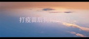 打疫苗后狗狗拉稀