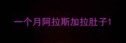 一个月阿拉斯加拉肚子