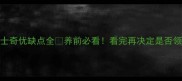 哈士奇优缺点全养前必看看完再决定是否领养