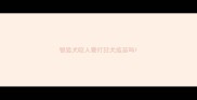 银狐犬咬人要打狂犬疫苗吗