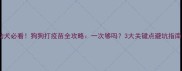 幼犬必看狗狗打疫苗全攻略一次够吗3大关键点避坑指南