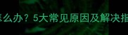 哈士奇总流青鼻涕怎么办5大常见原因及解决指南附护理贴士