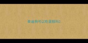 泰迪狗可以吃蛋糕吗