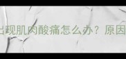 猫咪接种疫苗后出现肌肉酸痛怎么办原因与科学应对指南