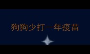 狗狗少打一年疫苗