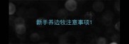 新手养边牧注意事项