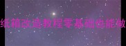 低成本DIY猫咪窝纸箱改造教程零基础也能做ins风软萌猫窝教程