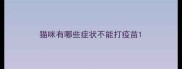 猫咪有哪些症状不能打疫苗