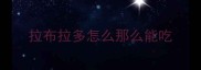 拉布拉多怎么那么能吃