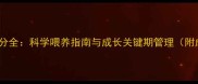 哈士奇幼犬月龄划分全科学喂养指南与成长关键期管理附成长阶段对照表