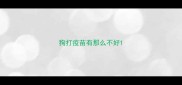 狗打疫苗有那么不好
