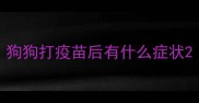 狗狗打疫苗后有什么症状