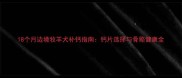 18个月边境牧羊犬补钙指南钙片选择与骨骼健康全
