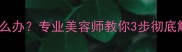 泰迪皮屑多怎么办专业美容师教你3步彻底解决皮屑烦恼