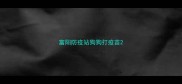 富阳防疫站狗狗打疫苗